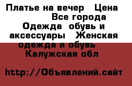 Платье на вечер › Цена ­ 1 800 - Все города Одежда, обувь и аксессуары » Женская одежда и обувь   . Калужская обл.